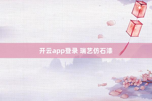 开云app登录 瑞艺仿石漆