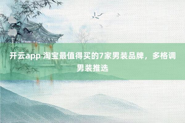 开云app 淘宝最值得买的7家男装品牌，多格调男装推选