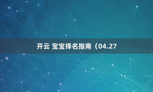 开云 宝宝择名指南（04.27