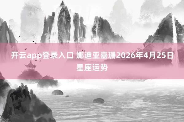 开云app登录入口 娜迪亚嘉珊2026年4月25日星座运势