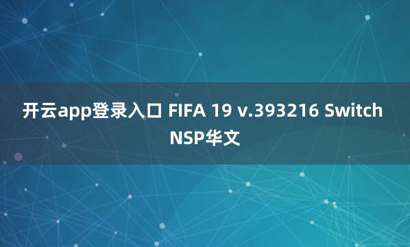 开云app登录入口 FIFA 19 v.393216 Switch NSP华文