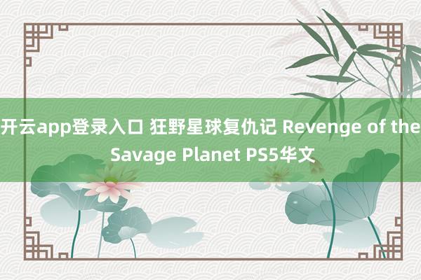 开云app登录入口 狂野星球复仇记 Revenge of the Savage Planet PS5华文