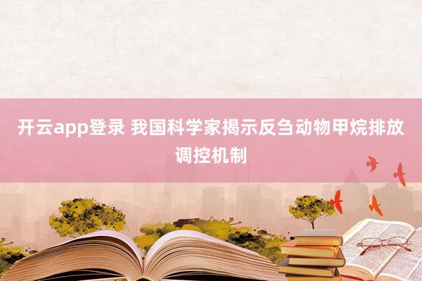 开云app登录 我国科学家揭示反刍动物甲烷排放调控机制