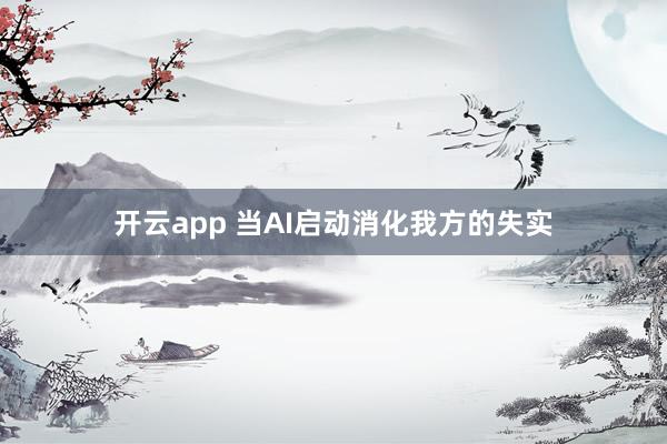 开云app 当AI启动消化我方的失实