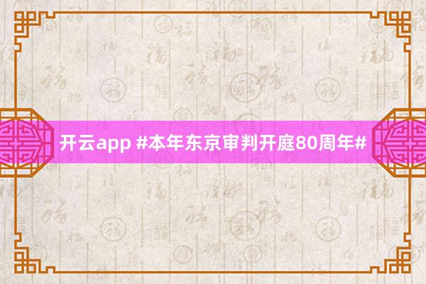 开云app #本年东京审判开庭80周年#