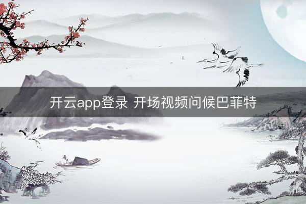 开云app登录 开场视频问候巴菲特