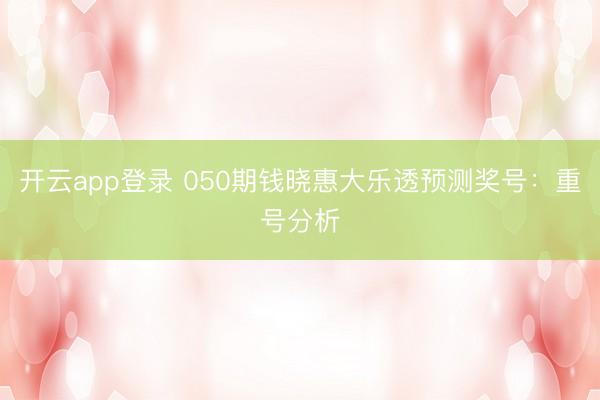 开云app登录 050期钱晓惠大乐透预测奖号：重号分析